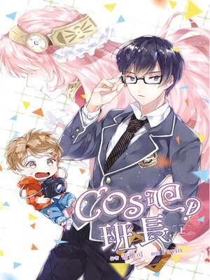 cover image of cos吧！班長 上(豎版)